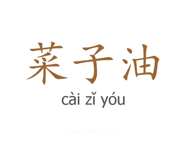 菜子油
