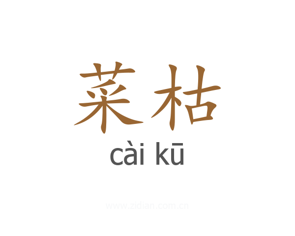 菜枯