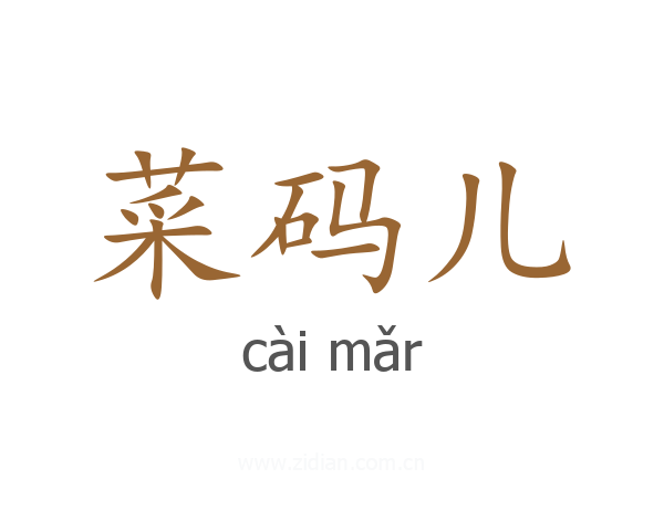 菜码儿