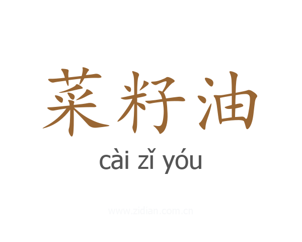 菜籽油