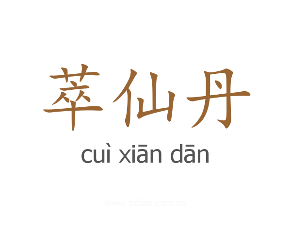 萃仙丹