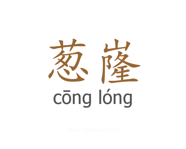 葱嶐