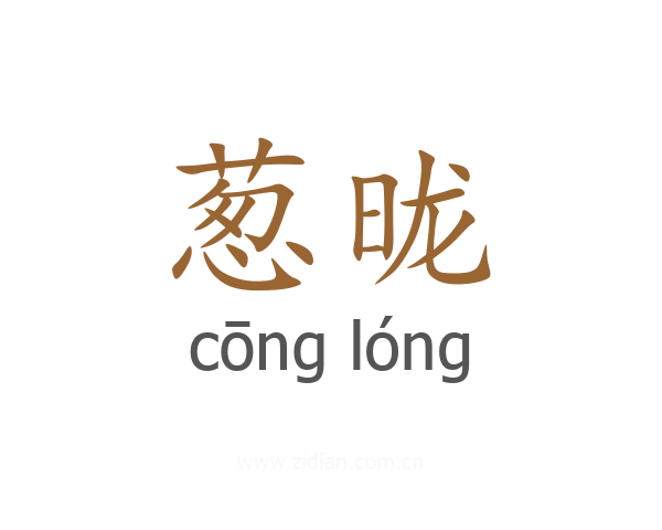 葱昽