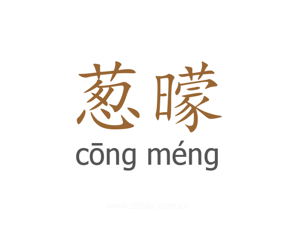 葱曚