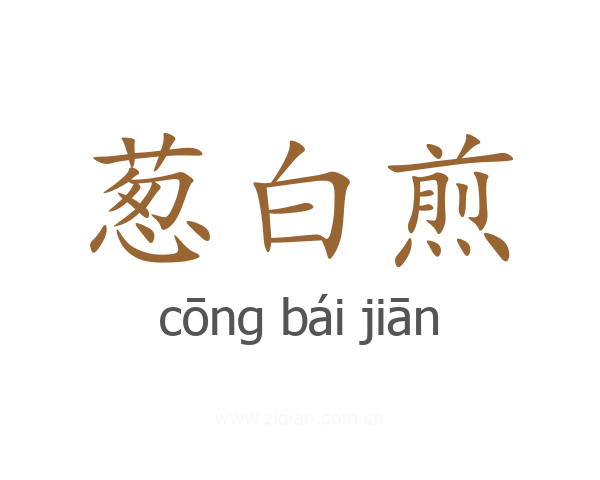葱白煎