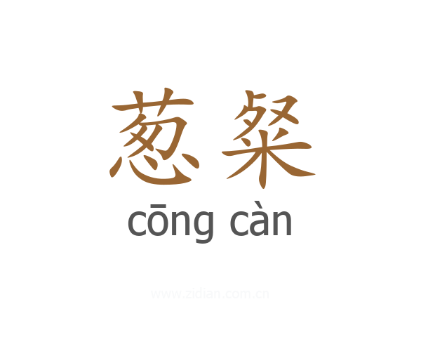 葱粲