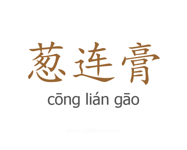 葱连膏