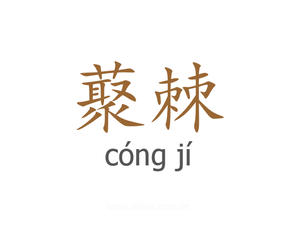藂棘