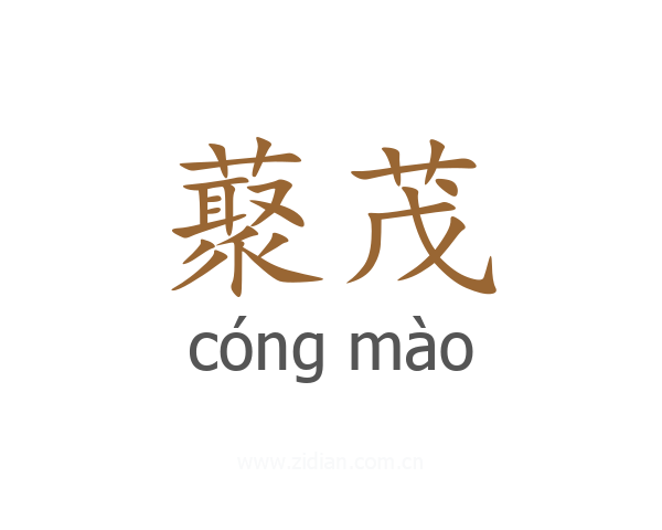 藂茂