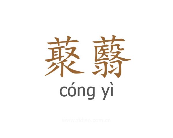 藂蘙