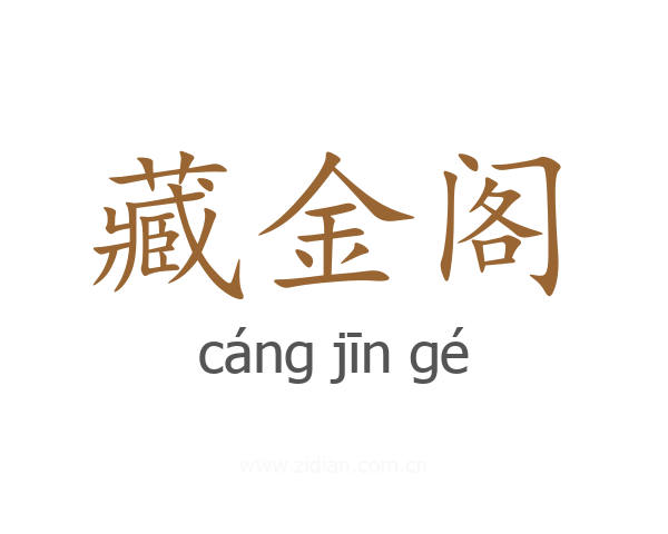 藏金阁