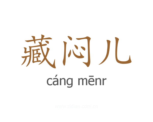 藏闷儿