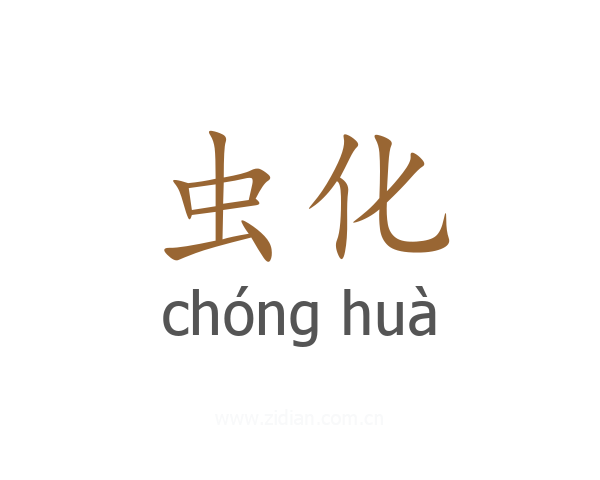 虫化