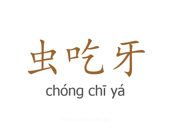 虫吃牙