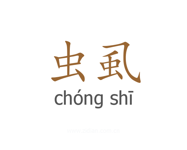 虫虱