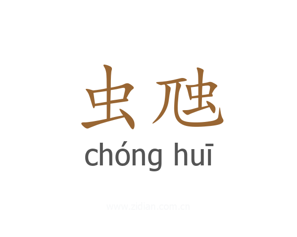 虫虺