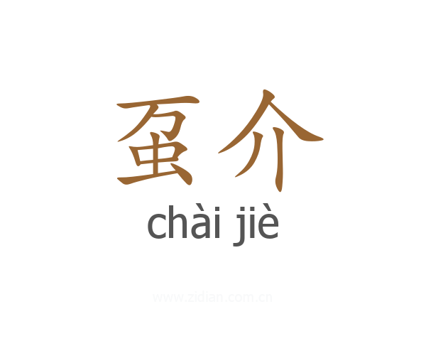 虿介