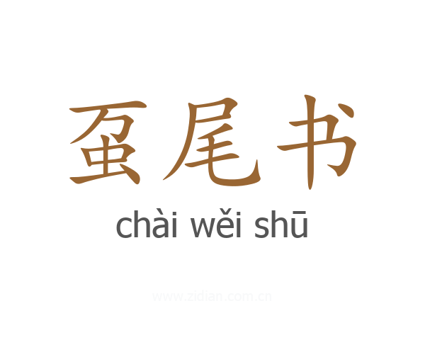 虿尾书