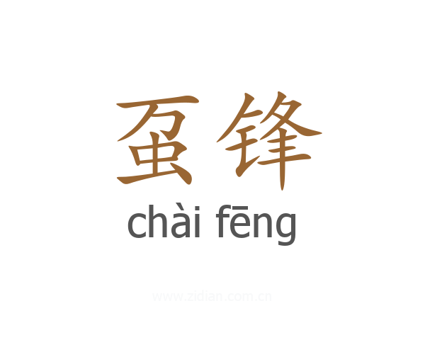 虿锋