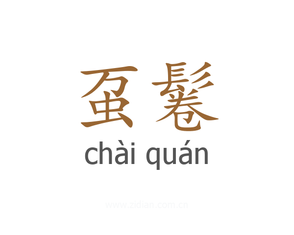 虿鬈