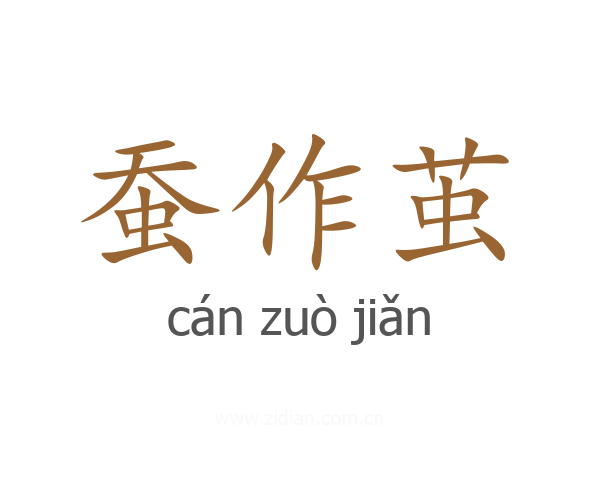 蚕作茧