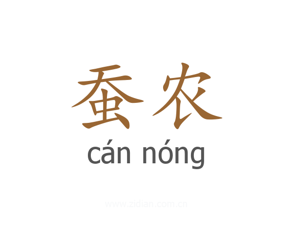 蚕农