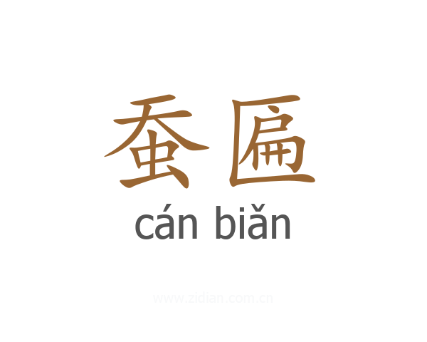 蚕匾