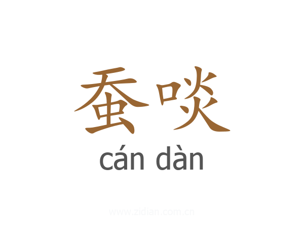 蚕啖