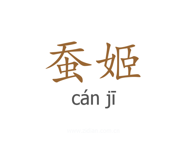 蚕姬