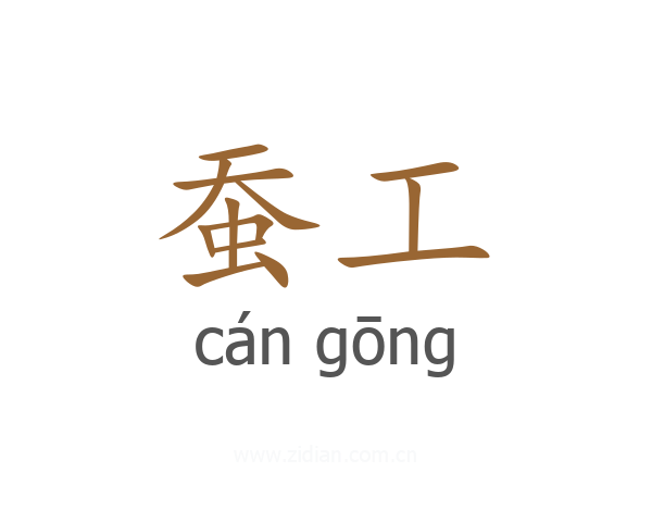 蚕工