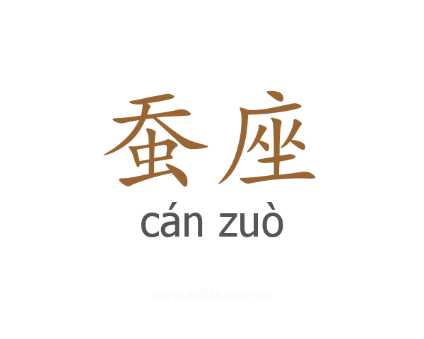 蚕座