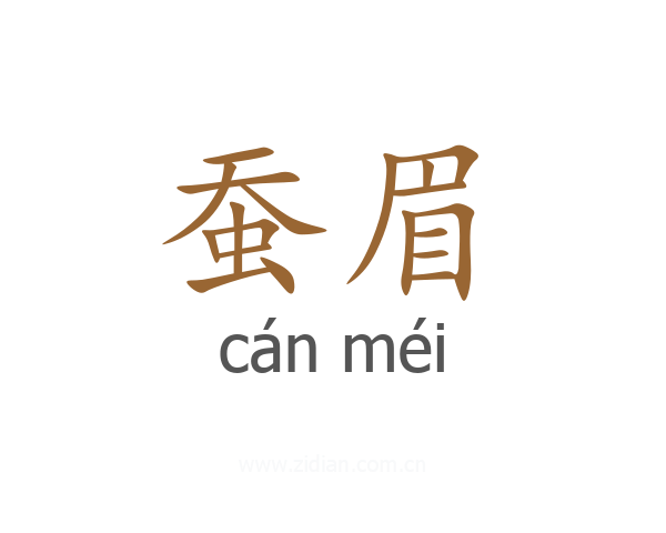 蚕眉