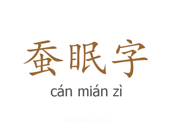 蚕眠字