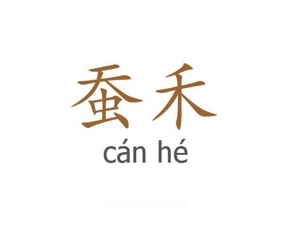 蚕禾