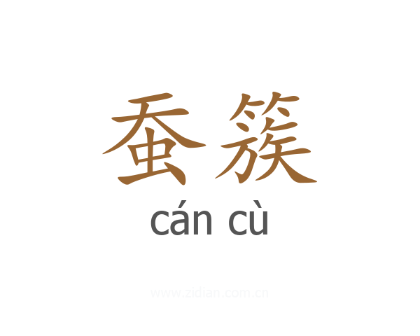 蚕簇