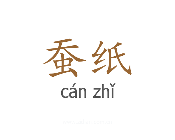 蚕纸