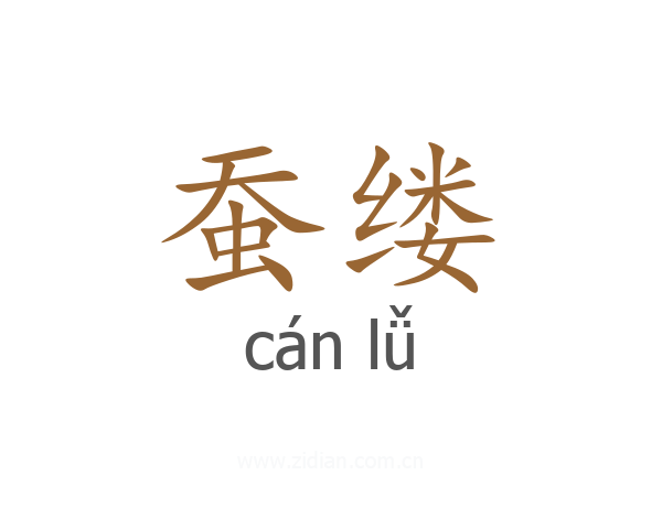 蚕缕