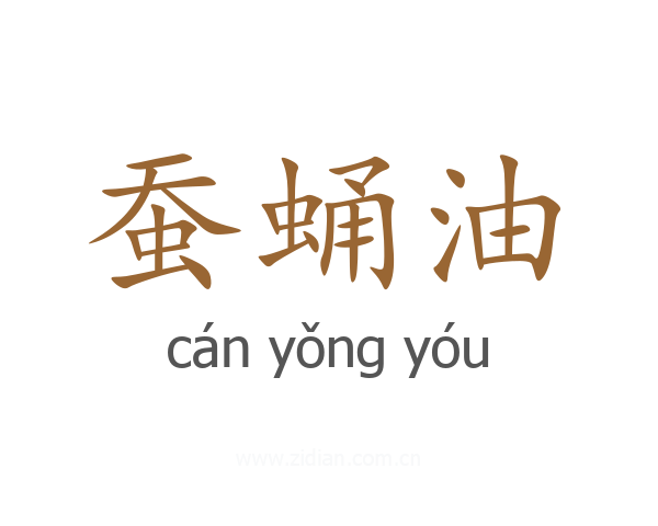 蚕蛹油