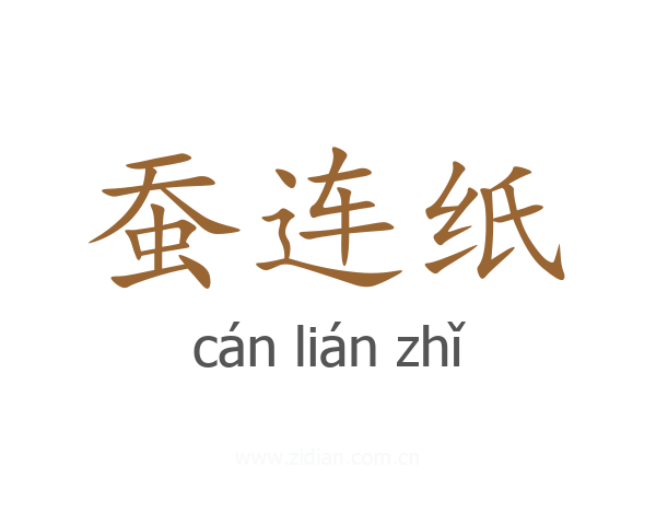 蚕连纸