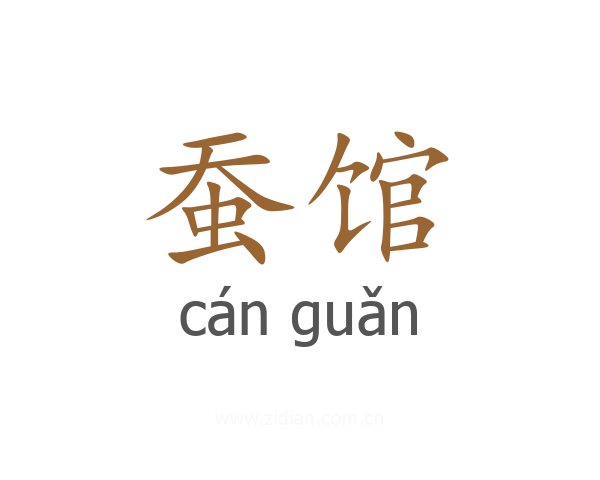 蚕馆