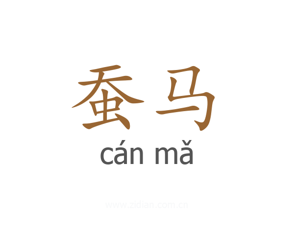 蚕马