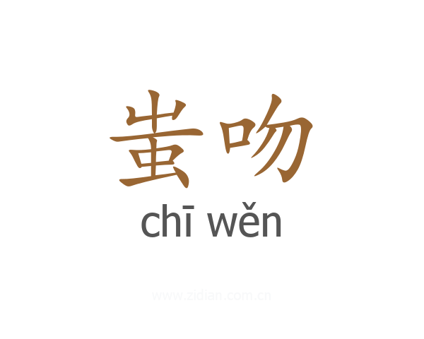 蚩吻