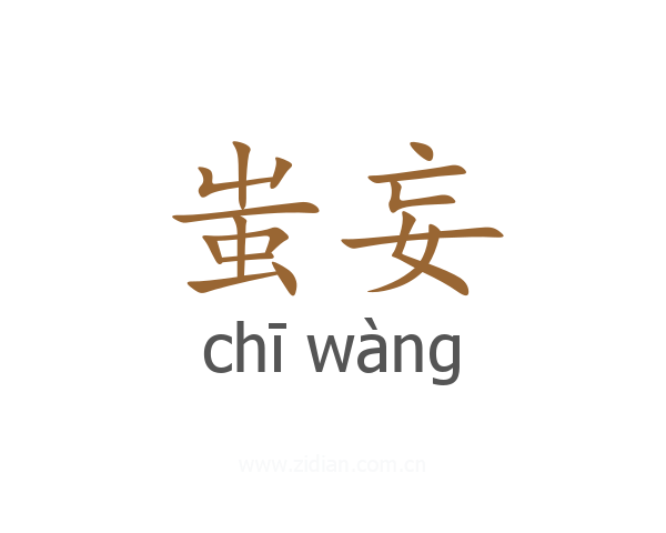 蚩妄