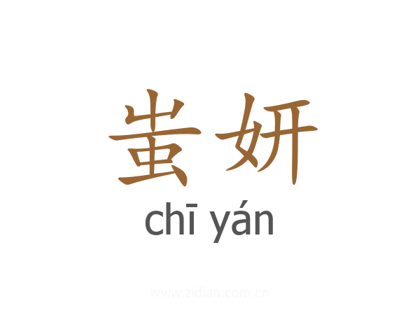 蚩妍