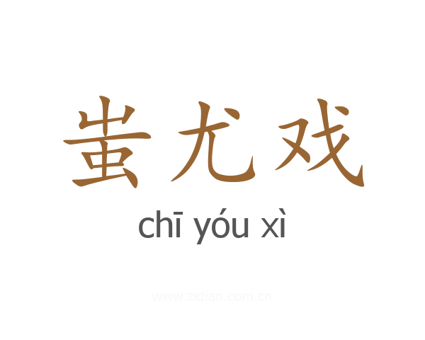 蚩尤戏