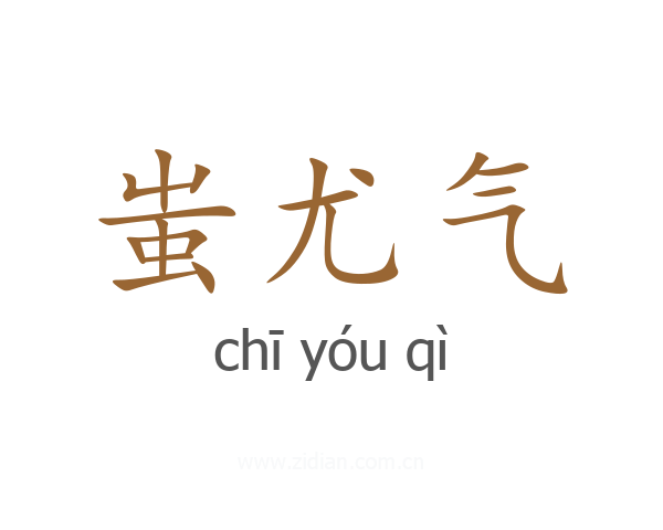 蚩尤气