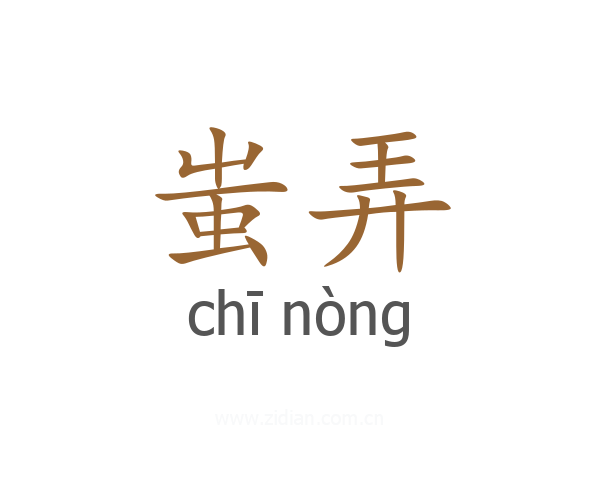 蚩弄