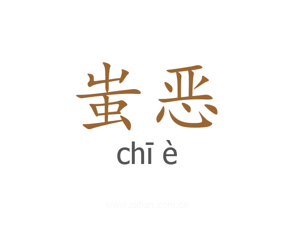 蚩恶