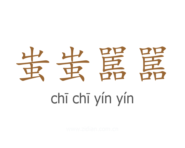 蚩蚩嚚嚚