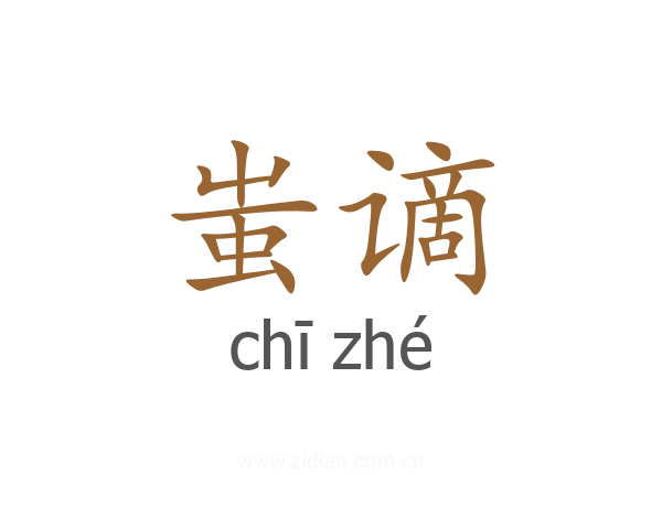 蚩谪